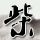 办理高仿威斯巴登应用技术大学学位证【degxx.com】
